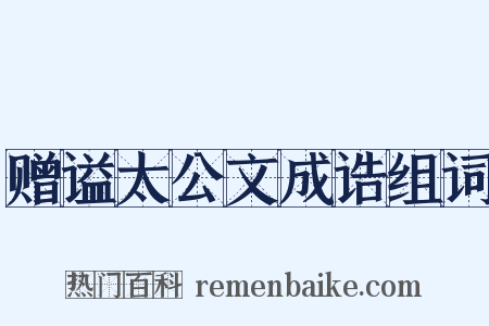 赠谥太公文成诰组词是什么意思的图片